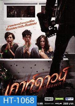 Countdown เคาท์ดาวน์
