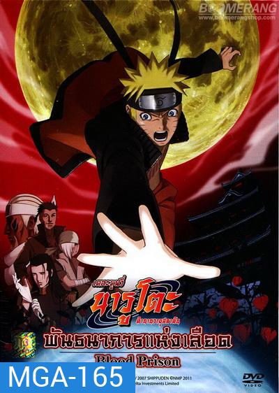 Naruto The Movie 8 นารูโตะ ตำนานวายุสลาตัน เดอะมูฟวี่ ตอน พันธนาการแห่งเลือด