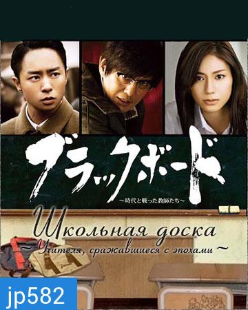Blackboard Jidai no Tatakatta Kyoushitachi