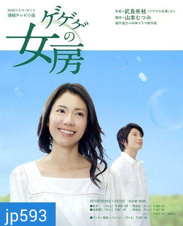 Gegege No Nyobo (ชีวิตครบรสของนักเขียนการ์ตูน)