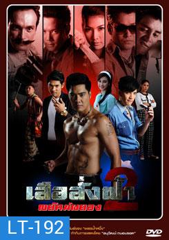 เสือสั่งฟ้า 2