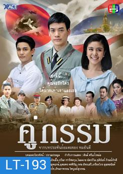 คู่กรรม