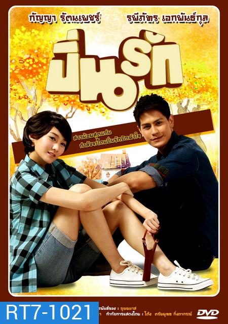 ปิ่นรัก