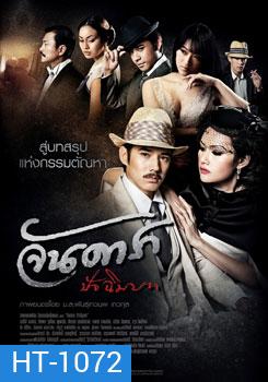 จันดารา ปัจฉิมบท