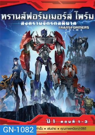 Transformers Prime: Season 1: Episode 1-3 ทรานส์ฟอร์มเมอร์สไพร์ม สงครามจักรกลพิฆาต ปี 1 ตอนที่ 1-3
