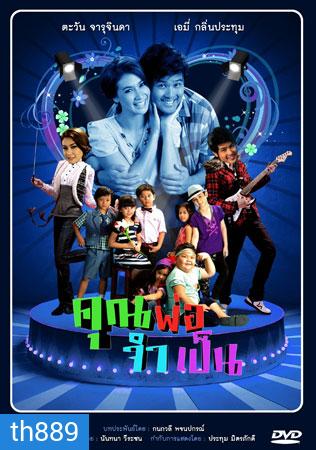 คุณพ่อจำเป็น (เติ้ล+เอมี่)