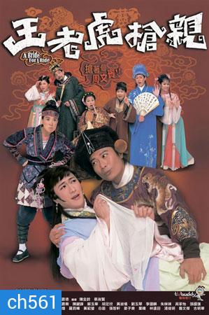 อลหม่านเจ้าสาวพิสดาร A Bride for a Ride (เฉินเจียเล่อ เฉินเจี้ยนฟง ซูอี้หัว)