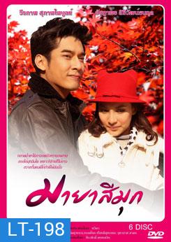 มายาสีมุก