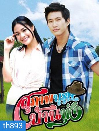 สุภาพบุรุษบ้านทุ่ง (ไผ่+ปุ๊กลุก)