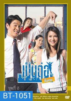 เป็นต่อขั้นเทพ ชุดที่ 5