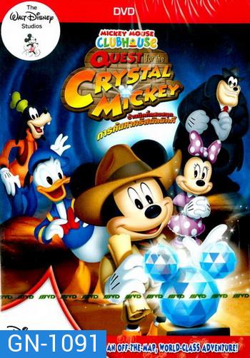 Mickey Mouse Clubhouse: Quest For The Crystal Mickey บ้านมิคกี้แสนสนุก : การค้นหาคริสตัลมิคกี้