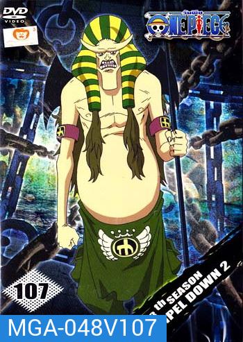 One Piece: 13th Season Impel Down 2 (107) วันพีช ปี 13 แผ่นที่ 107