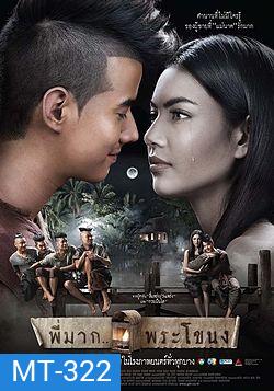 พี่มาก...พระโขนง (Pee Mak)