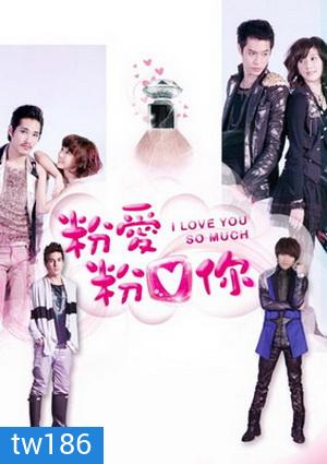 I Love You So Much สืบลับมาปิ้งรัก