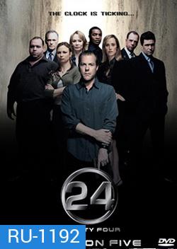 24 Hours Season 5 : 24 ชั่วโมงอันตราย ปี 5