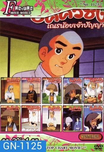 Top Chart No.1123 : อิคคิวซัง เณรน้อยเจ้าปัญญา + 20 in 1