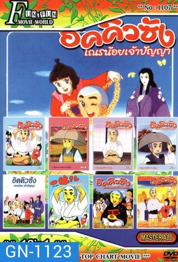 Top Chart No.1107 : อิคคิวซัง เณรน้อยเจ้าปัญญา + 16 in 1