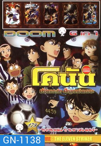Doom No.179 : Conan The Movie ยอดนักสืบจิ๋วโคนัน 6in1