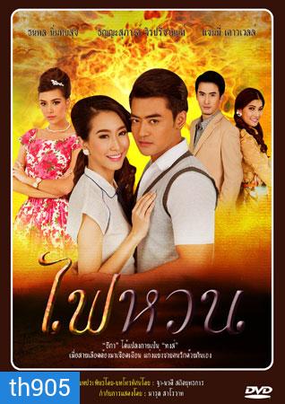 ไฟหวน (เติ้ล+แซมมี่)