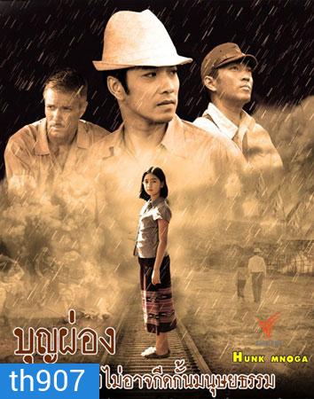 บุญผ่อง (เจมส์+นุสบา)