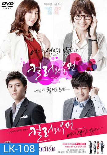 Color Of Woman ปิ๊งรักยัยสาวเนิร์ด/ ปิ๊งรักยัยสาวแว่น (อ่านรายละเอียดด้วยนะครับ)