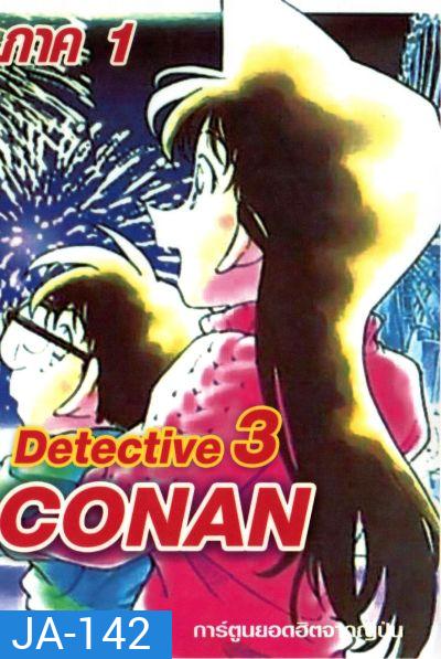 Conan ยอดนักสืบจิ๋วโคนัน เดอะซีรี่ส์ ปี 1 อัดจาก YouTube