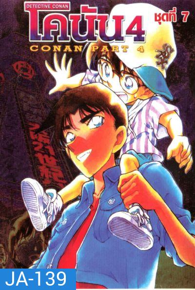 Conan ยอดนักสืบจิ๋วโคนัน เดอะซีรี่ส์ ปี 4 (อัดจาก YouTube)