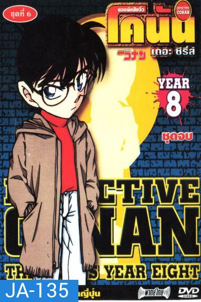 Conan ยอดนักสืบจิ๋วโคนัน เดอะซีรี่ส์ ปี 8 (อัดจาก YouTube)