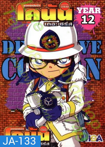 Conan ยอดนักสืบจิ๋วโคนัน เดอะซีรี่ส์ ปี 12 (อัดจาก YouTube)