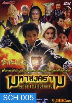 มหาสงครามศึกชิงพิภพ