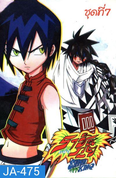 Shaman King ราชันแห่งภูต ชาแมนคิง [ตอนที่ 57-64]