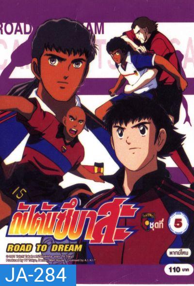 Rroad to Dream กัปตันซึบาสะ