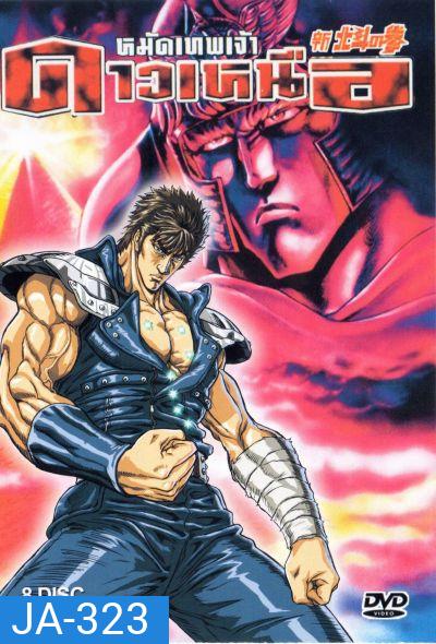 Fist Of The Norts Star หมัดเทพเจ้าดาวเหนือ