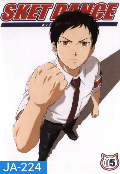 Sket Dance สเก็ต ดานซ์ Vol.5