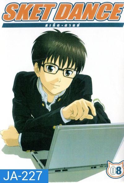 Sket Dance สเก็ต ดานซ์ Vol.8