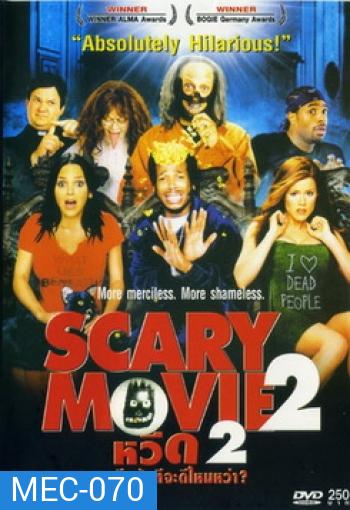 Scary Movie 2 หวีด (อีกสักที) จะดีไหมหว่า?