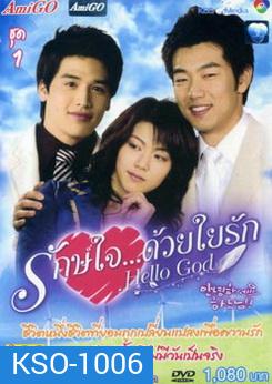 ซีรีย์เกาหลี Hello God รักษ์ใจ...ด้วยใยรัก