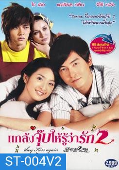 แกล้งจุ๊บให้รู้ว่ารัก 2