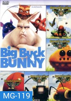 Big Buck Bunny (2008) 8 ขาป่วนเมือง