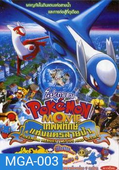 POKEMON เทพพิทักษ์แห่งนครสายน้ำ