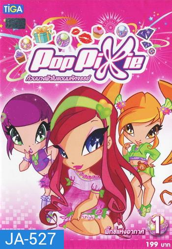 Pop Pixie Vol.1 พ๊อบ พิกซี่ ก๊วนนางฟ้าในแดนมหัศจรรย์ แผ่น 1