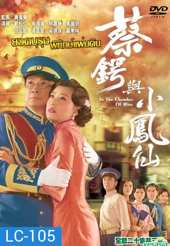 ยอดบุรุษพิทักษ์แผ่นดิน In the Chamber of Bliss