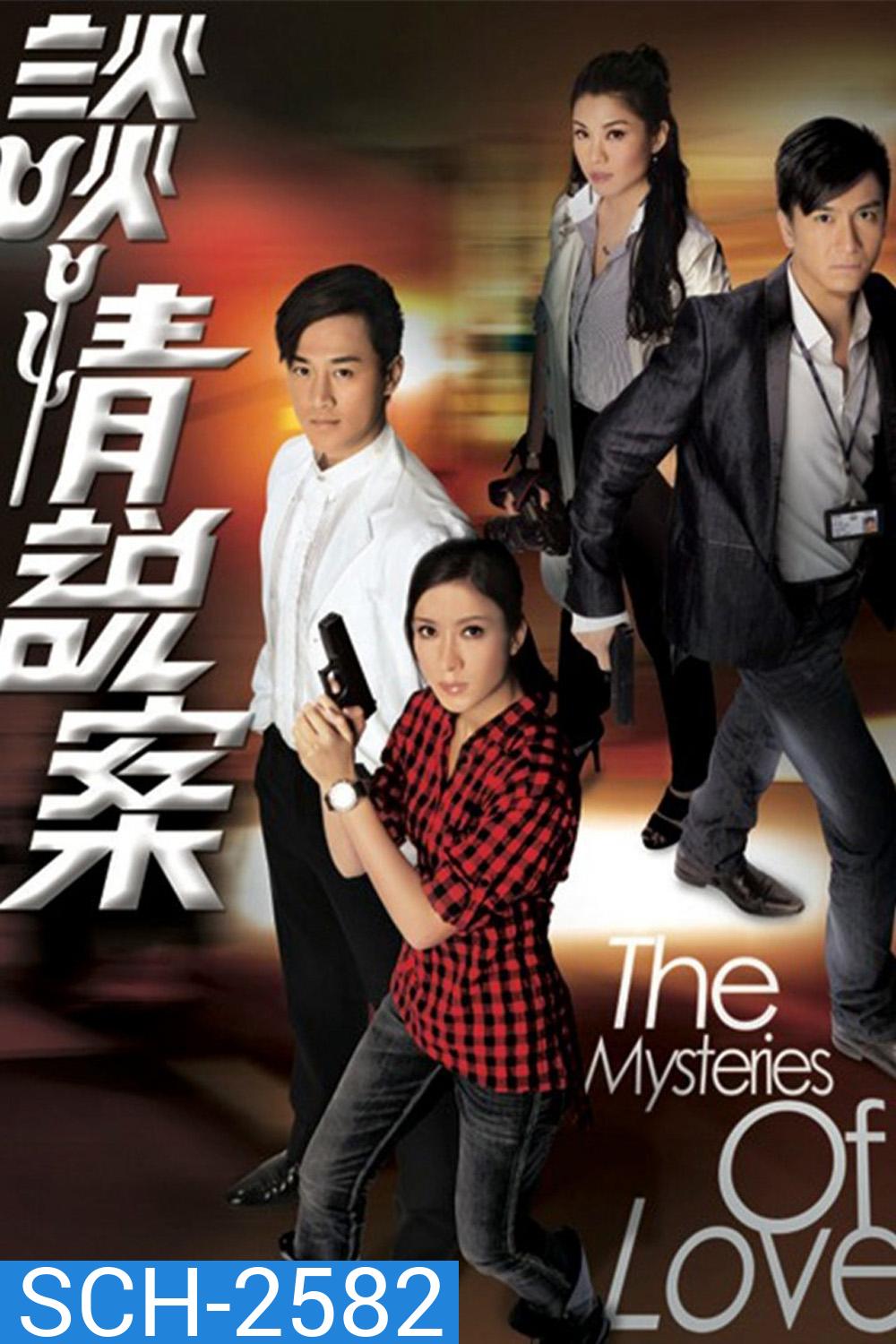 The Mysteries of Love {2010} สืบลับปมคดีปริศนา [25 ตอนจบ]