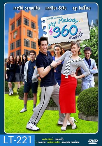 My Melody 360 องศารัก