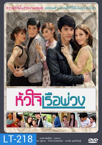 หัวใจเรือพ่วง