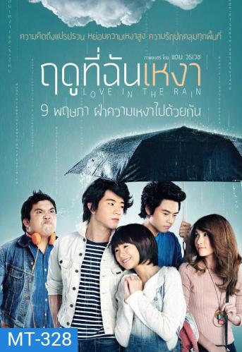 ฤดูที่ฉันเหงา Love in the Rain (2013)