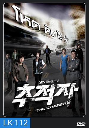 ซีรี่ย์เกาหลี THE CHASER โหด/ ดิบ/ ไล่/ ล่า