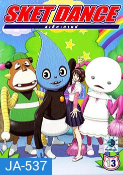 Sket Dance สเก็ต ดานซ์ Vol.13