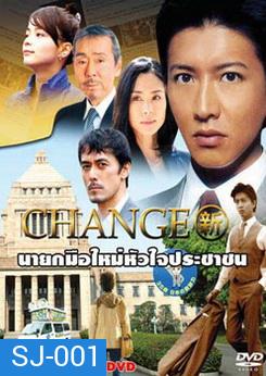 CHANGE (2008) นายกมือใหม่หัวใจประชาชน