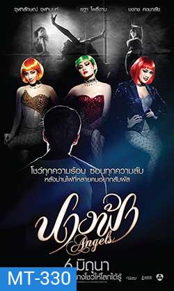 Angels นางฟ้า